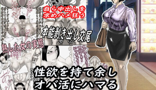 性欲を持て余し、オバ活にハマる人妻OLの裏の顔・・・