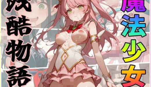 魔法少女残酷物語〜契約書はよく読みましょう〜