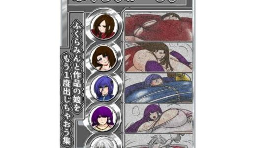 ふくらみがーるず3