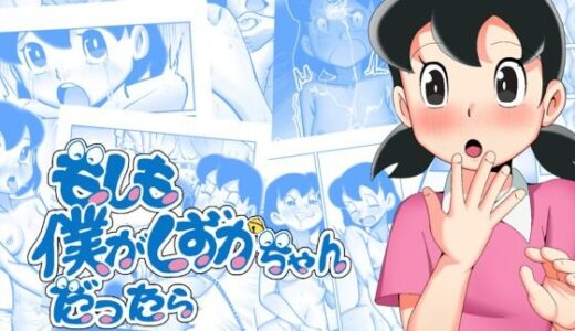 もしも僕がしずかちゃんだったら