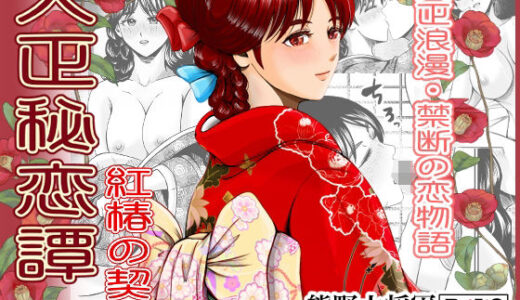 大正秘恋譚 紅椿の契り