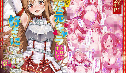 好きな二次元キャラを呼び出して好きにエッチできる裏サイト アスナ編