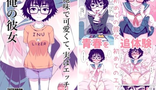 地味で可愛くて、実はエッチな俺の彼女