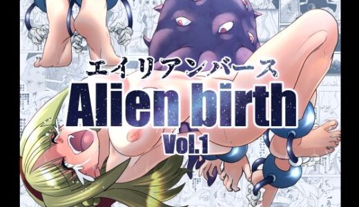 エイリアンバースVol.1