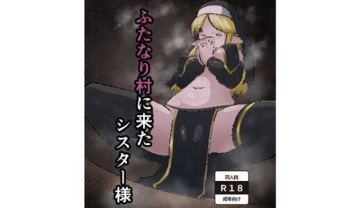 ふたなり村に来たシスター様