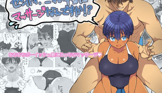 センパイ、これ本当にマッサージなんですか！？