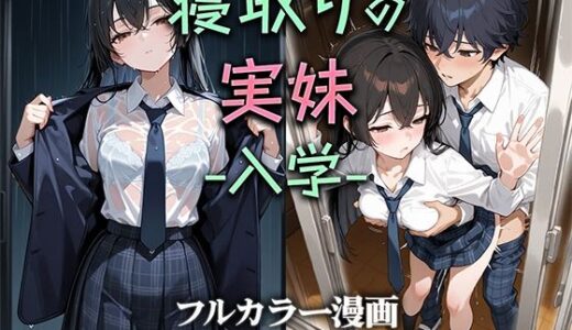 寝取りの実妹 -入学-