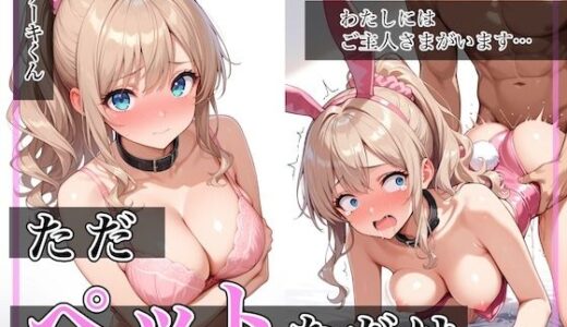 ただペットなだけ