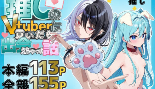 推しのVtuberに貢いだら出会えちゃった話