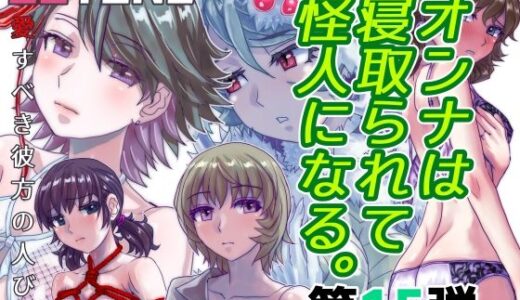 BEYOND（ビヨンド）〜愛すべき彼方の人びと15  オンナは寝取られて怪人になる。