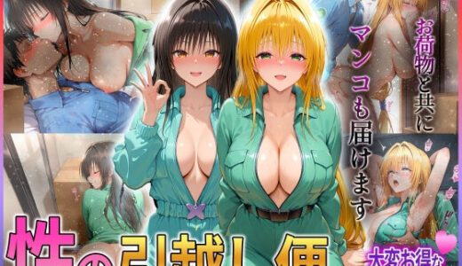 「性の引越し便」お荷物と共にオマンコも運びます！  古〇川・テ〇アーユ編