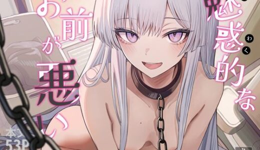 魅惑的なお前が悪い