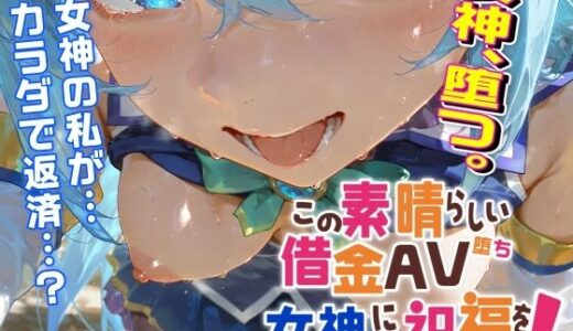 この素晴らしい借金AV堕ち女神に祝福を！