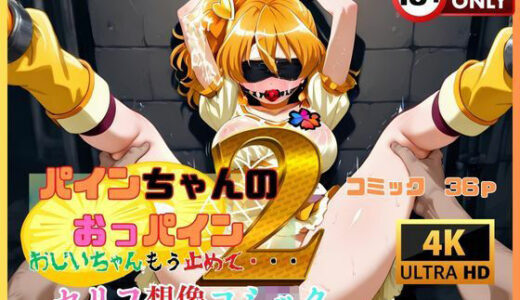 パインちゃんのおっパイン  おじいちゃんもう止めて・・・2 セリフ想像コミック編