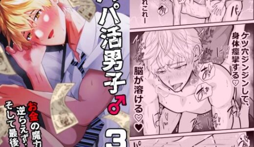 パパ活男子3  お金の魔力に逆らえず…
