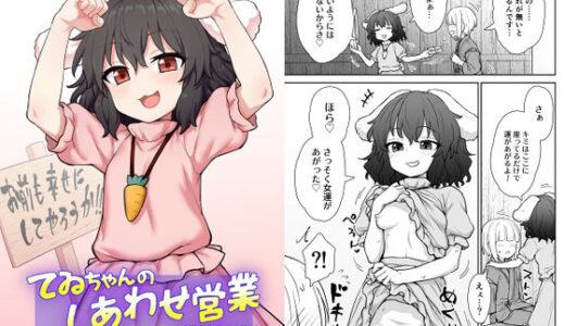 てゐちゃんのしあわせ営業