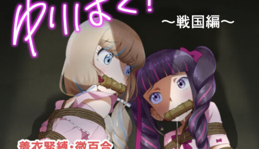 ゆりばく！ 1 〜戦国編〜