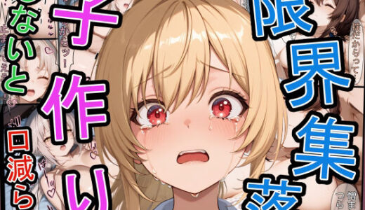 限界集落で子作りしないと口減らし