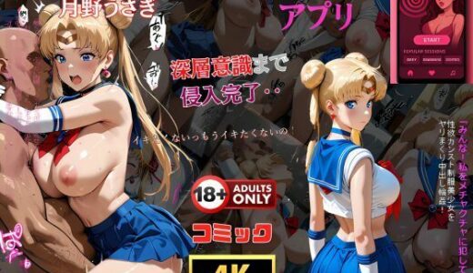 催●アプリ‥深層意識まで侵入完了‥セーラー戦士月野うさぎ