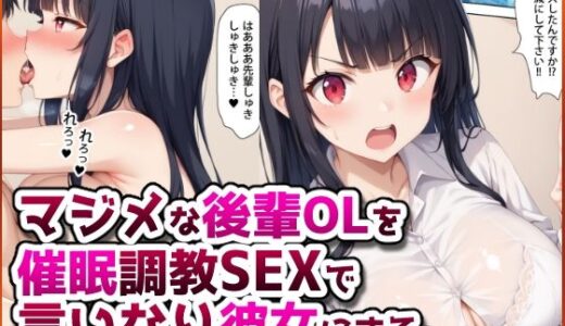マジメな後輩OLを催●調教SEXで言いなり彼女にする。
