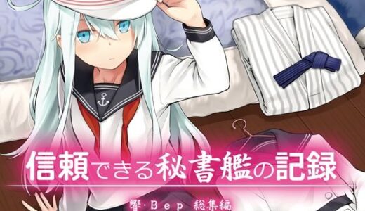 信頼できる秘書艦の記録 響・Bep 総集編