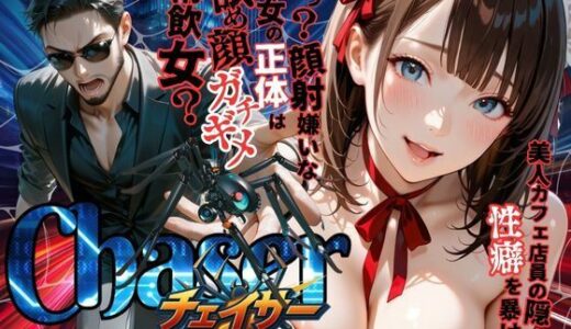 【チェイサー】美人カフェ店員の隠された性癖を暴け！えっ？顔射嫌いな彼女の正体は舐め顔ガチギメ精飲女？