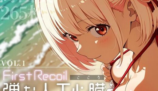 First Recoil -弾む人工心臓- vol.1