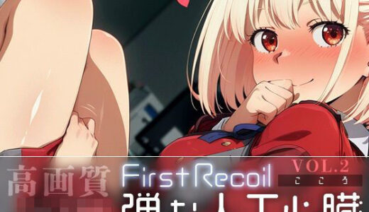 First Recoil -弾む人工心臓- vol.2