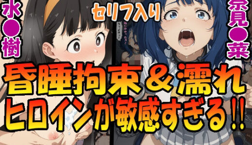 昏●拘束＆濡れヒロインが敏感すぎる！！☆八奈見〇菜＆温水〇樹☆