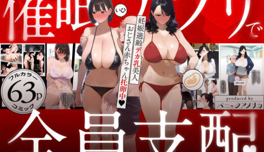 催●アプリで全員支配、妊娠適齢デカ乳美人おじさん赤ちゃん托卵中