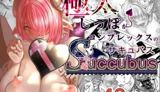 極太しっぽがコンプレックスのサキュバス（中編）