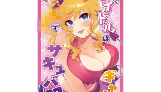 憧れのアイドルはギャルでJKでサキュバス！？