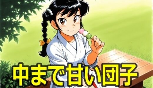 中まで甘い団子