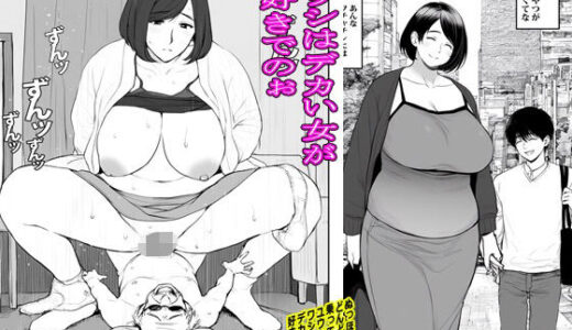 ワシはデカい女が好きでのぉ