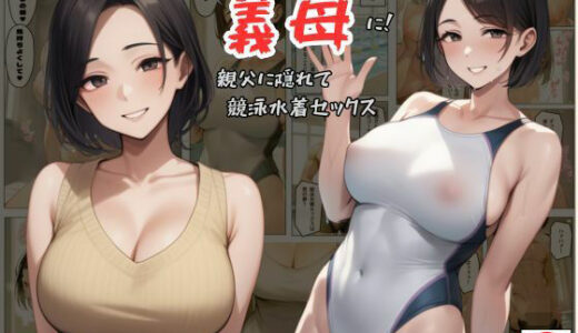 ママ活アプリでワンナイトした競泳水着お姉さんが義母に！？親父に隠れてセックスしまくり！:本編57P＋おまけ162枚