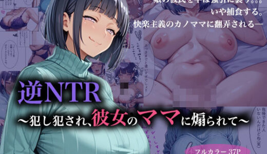 逆NTR〜犯し犯●れ、彼女のママに煽られて〜