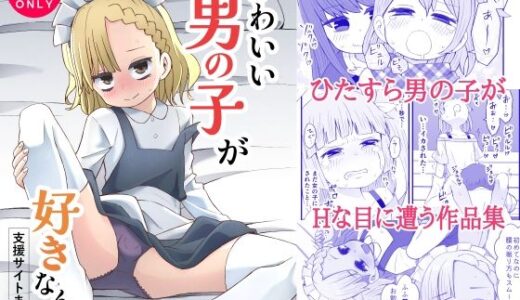 かわいい男の子が好きなんよ