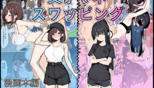 女子マネ  スワッピング