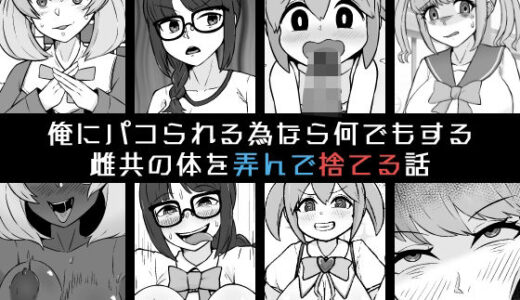 俺にパコられる為なら何でもする雌共の体を弄んで捨てる話