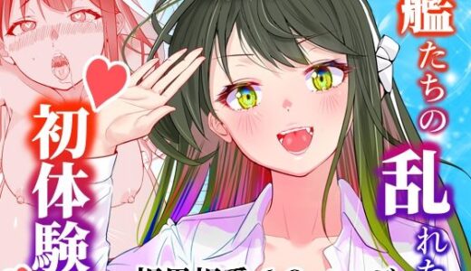 アンニュイコミック〜艦○たちの純愛姫初め〜