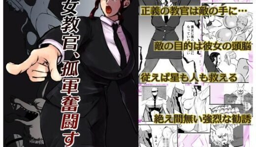 女教官、孤軍奮闘す