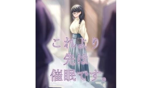 これより先は催●です。