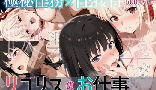 リコリスのお仕事