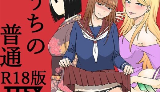 うちの普通R18版