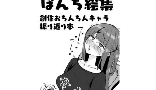 ぽんち絵集_創作おちんちんキャラ振り返り本