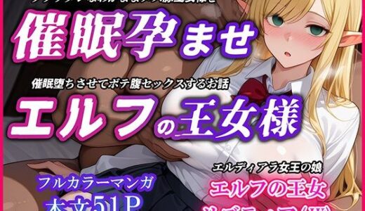 巨乳エルフJK王女を催●堕ちさせて孕ませるお話〜リズティア・アークリエルの場合