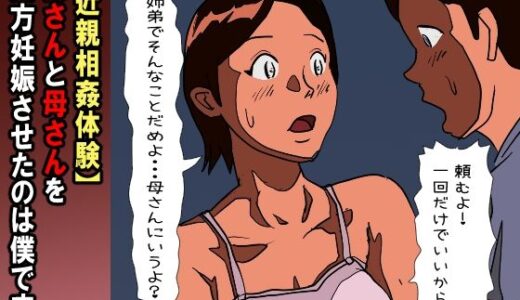【近親相姦体験】姉さんと母さんを両方妊娠させたのは僕です