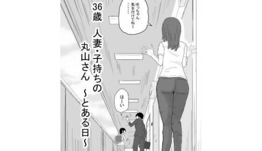 36歳  人妻・子持ちの丸山さん  〜とある日〜