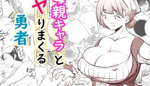 母親キャラとヤりまくる勇者