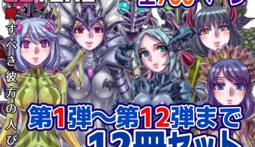 【1〜12弾セット販売】BEYOND（ビヨンド）〜愛すべき彼方の人びと1〜12  オンナは寝取られて怪人になる。
